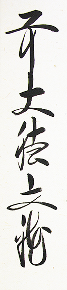 Noritani_Bunga_calligraphy_sig (93K)
