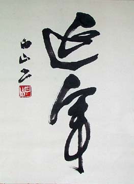 hakusan_calligraphy_1 (23K)