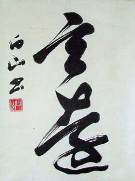 hakusan_calligraphy_2 (27K)